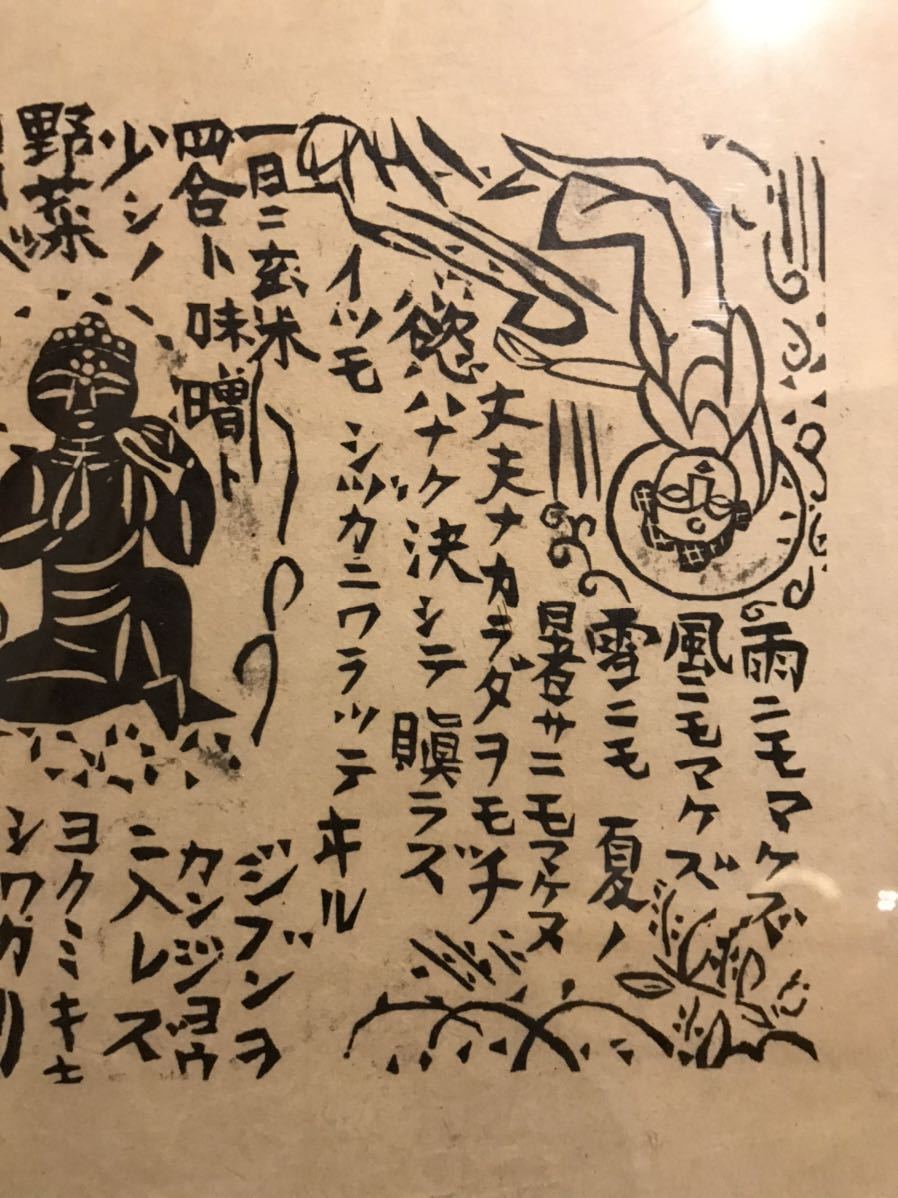 棟方志功 宮沢賢治 雨ニモマケズ 工芸品 日本画 風景画 人物画 菩薩 人物 菩薩 売買されたオークション情報 Yahooの商品情報をアーカイブ公開 オークファン Aucfan Com