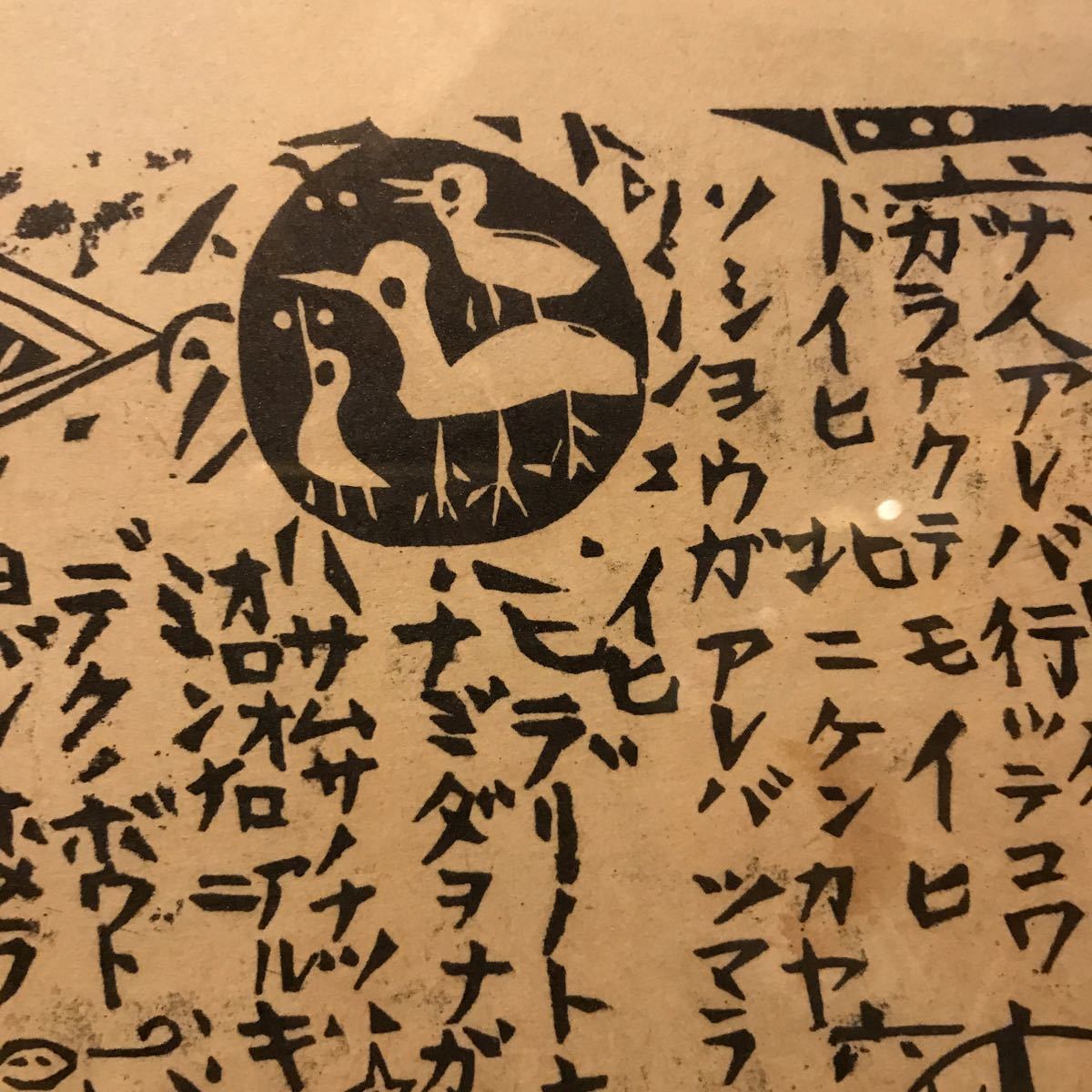 棟方志功 宮沢賢治 雨ニモマケズ 工芸品 日本画 風景画 人物画 菩薩 人物 菩薩 売買されたオークション情報 Yahooの商品情報をアーカイブ公開 オークファン Aucfan Com