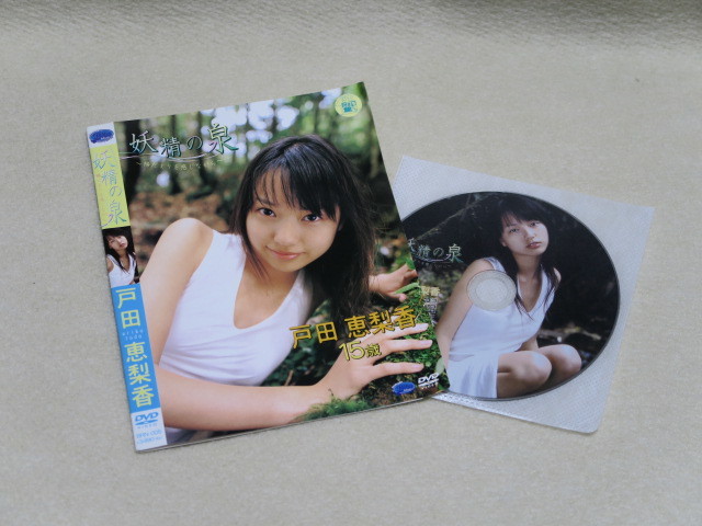 戸田恵梨香 妖精の泉 DVD 妖精の泉 戸田恵梨香 15歳 DVD 未開封