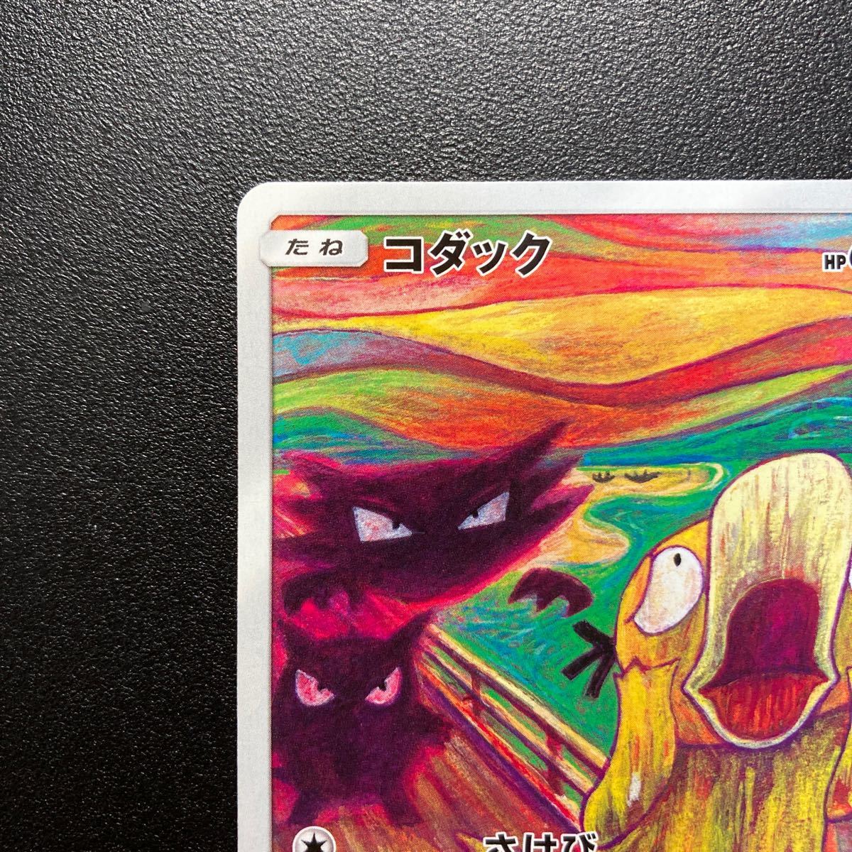 未使用 さけび コダック ムンク ポケカ ポケモンカードゲーム 叫び 