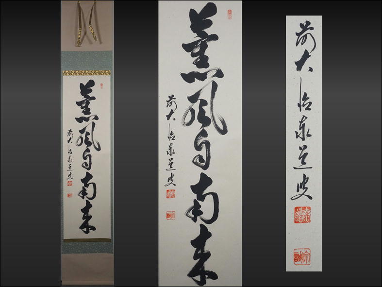 G612◇掛軸 【前大徳 足立泰道】真筆 「薫風自南来」 墨蹟一行書 紙本