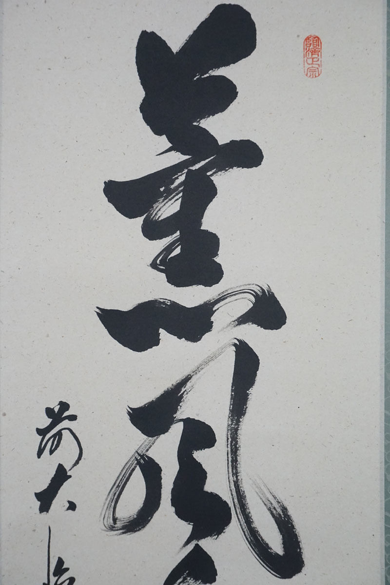 G612◇掛軸 【前大徳 足立泰道】真筆 「薫風自南来」 墨蹟一行書 紙本