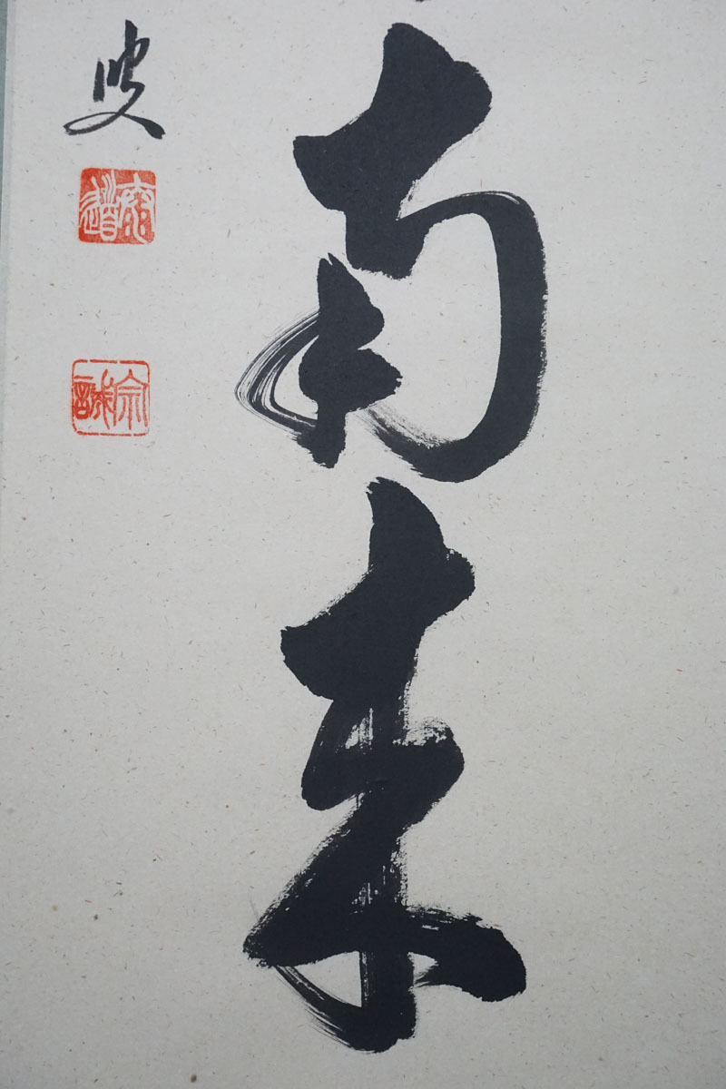 G612◇掛軸 【前大徳 足立泰道】真筆 「薫風自南来」 墨蹟一行書 紙本