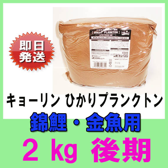 キョーリン ひかりプランクトン 錦鯉・金魚用 後期 2kg　送料無料 但、一部地域送料別途