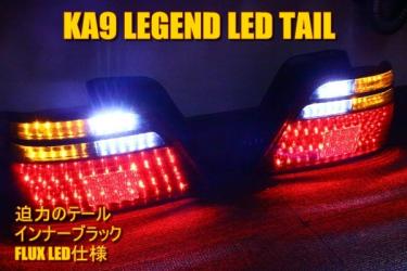 KA9 レジェンド　LEDテールランプ希少車種 新品未使用 レジェンド KA9 LEDテールランプ希少車種 新品未使用 - メルカリ 2026