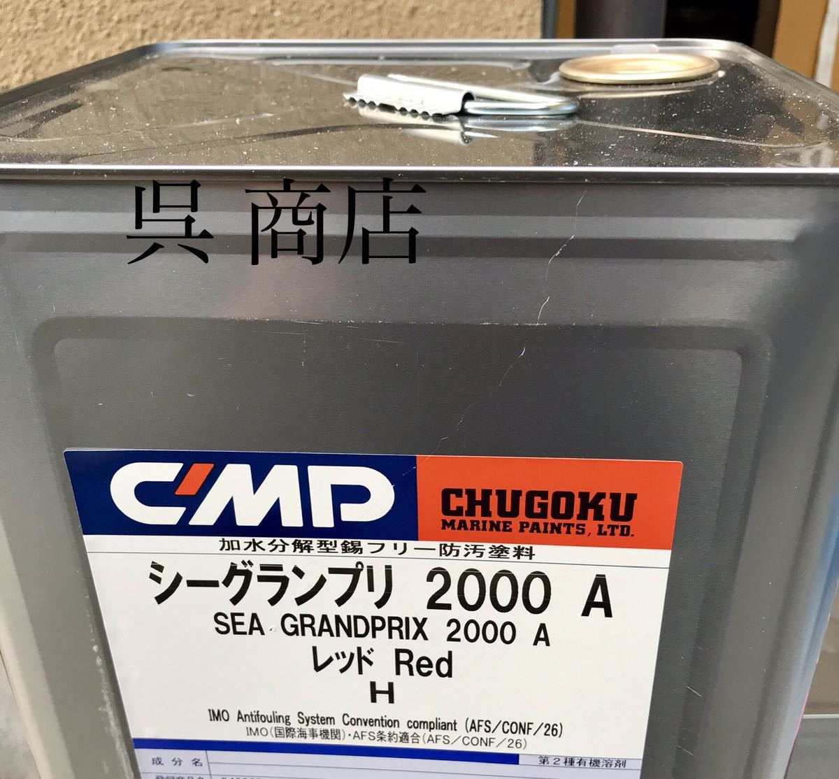 激安大特価，SALE 中国塗料 船底塗料シーグランプリ2000a(メンテナンス)｜売買されたオークション情報、yahooの商品情報をアーカイブ公開 - オークファン メンテナンス