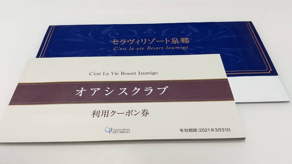 【最後の１枚！】セラヴィリゾート泉郷　利用クーポン券　１枚　★送料無料★_1