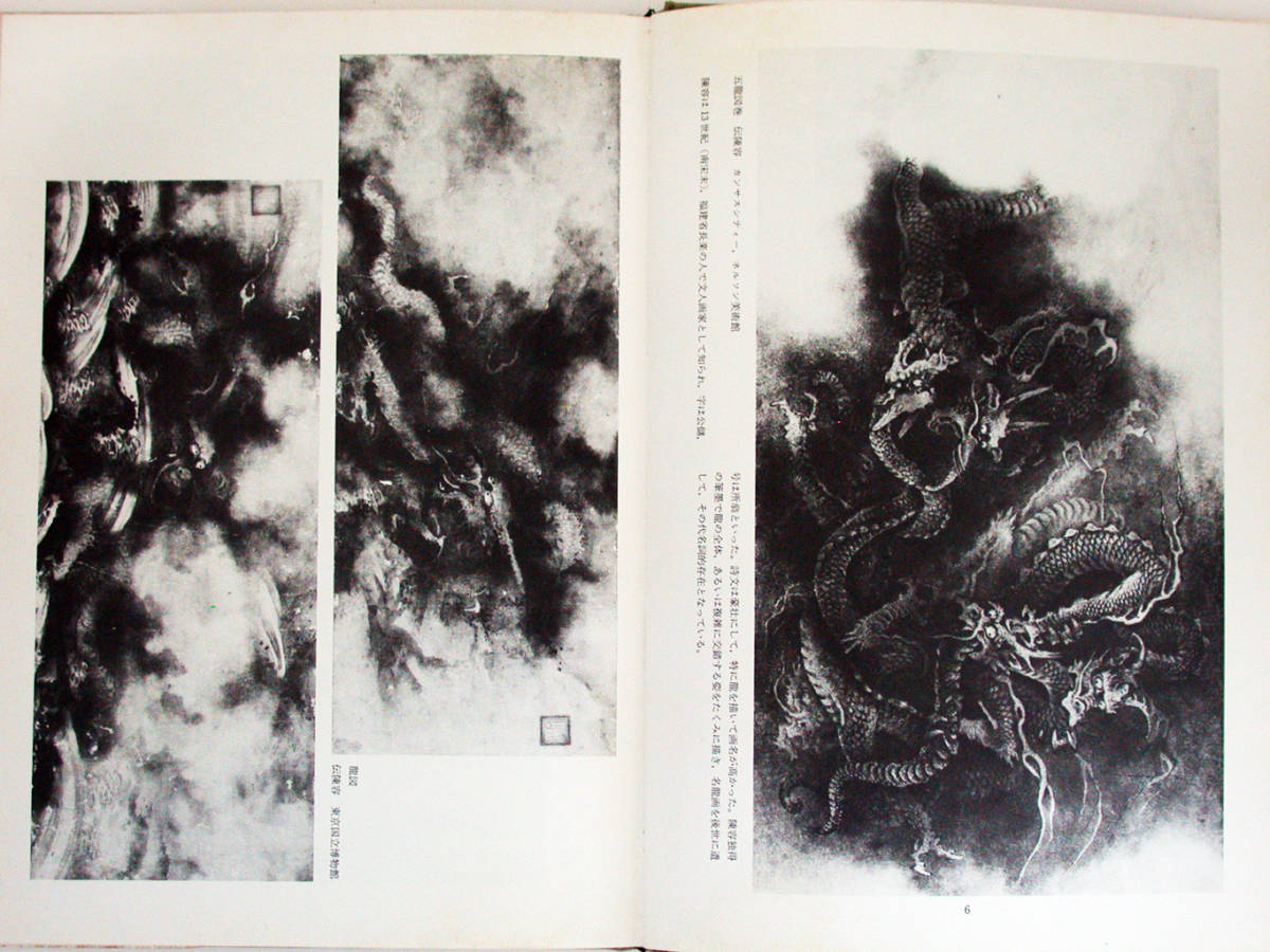 百龍の図』・鑑賞と描法：寺野丹齋／続・『龍の描き方』・著者：寺野丹