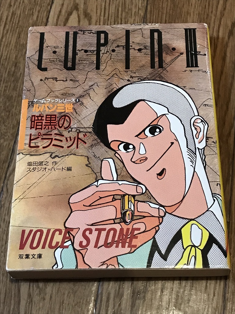 ☆ゲームブック ルパン三世 暗黒のピラミッド 双葉文庫 C(TRPG)｜売買