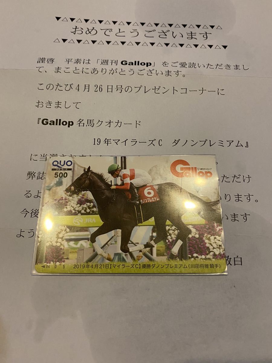 高品質，送料無料 Gallop 抽プレ 名馬クオカード QUO 19年 マイラーズC ダノンプレミアム(その他)｜売買されたオークション情報、yahooの商品情報をアーカイブ公開 - オークファン その他