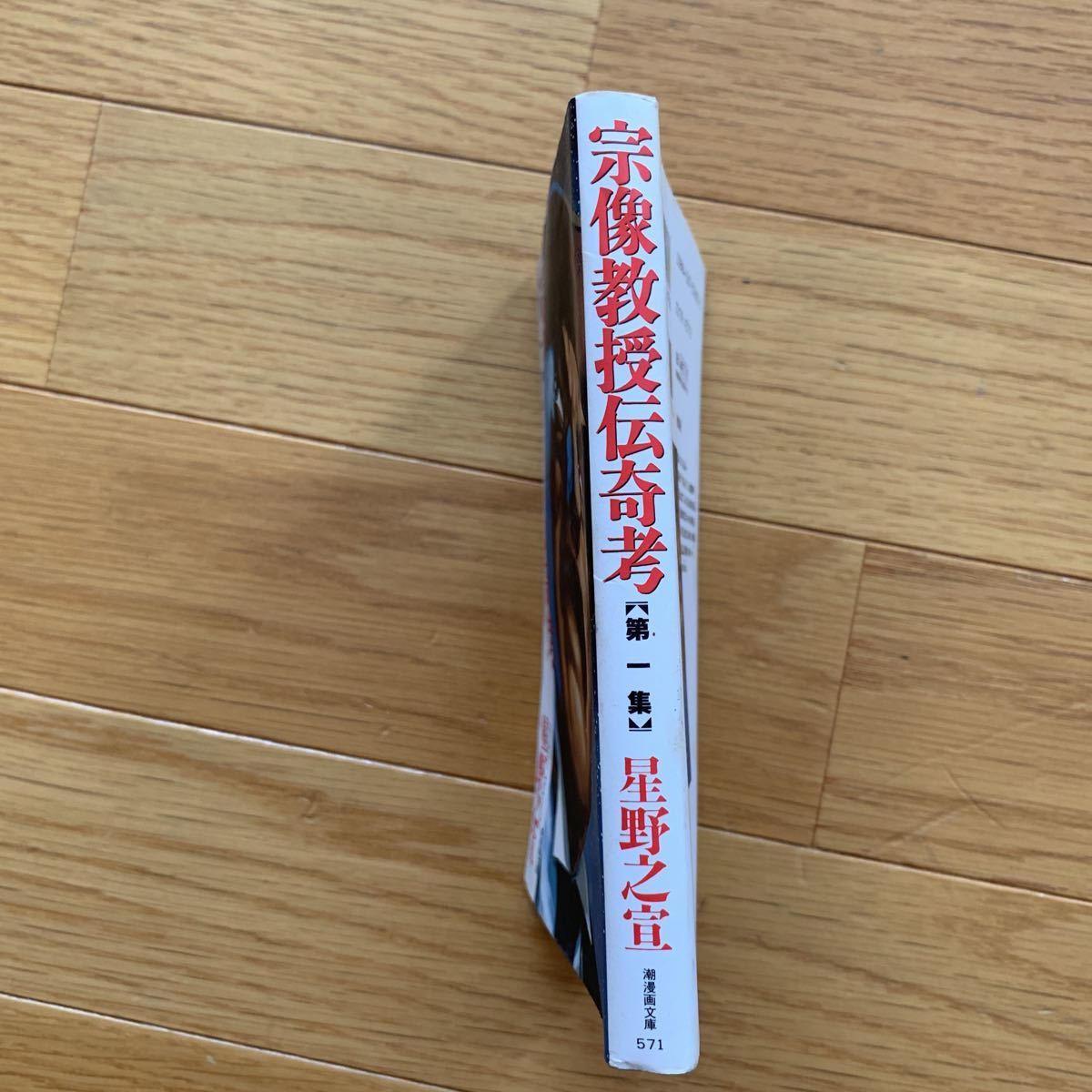 宗像教授伝奇考 第1集 星野之宣 潮漫画文庫 シミ汚れあり ２００４年発行 コミック 青年 売買されたオークション情報 Yahooの商品情報をアーカイブ公開 オークファン Aucfan Com