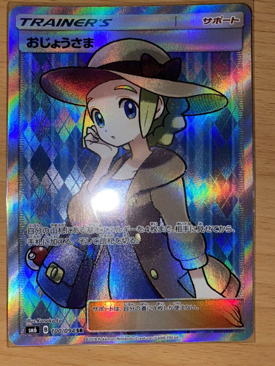 ポケモンカードゲーム ｓｍ６ おじょうさま ｓｒスーパーレア その他 売買されたオークション情報 Yahooの商品情報をアーカイブ公開 オークファン Aucfan Com