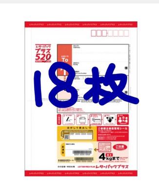 レターパックプラス18枚セット④ レターパックプラス600 18枚セット