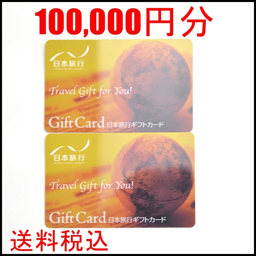 限定SALE，SALE 送料税込 日本旅行 ギフトカード 100 000円分 残高確認済 50 000円&times;2枚 GIFT CARD カード型(旅行券)｜売買されたオークション情報、yahooの商品情報をアーカイブ公開 - オークファン 旅行券