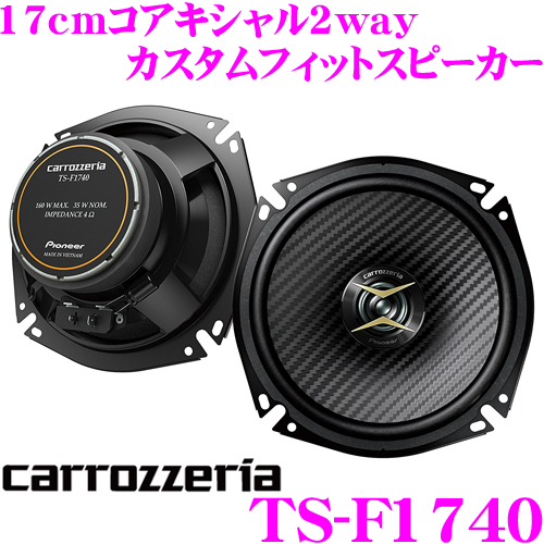 カロッツェリア TS-F1740 17cmスピーカー (17cm) TS-F1740-2 17cm