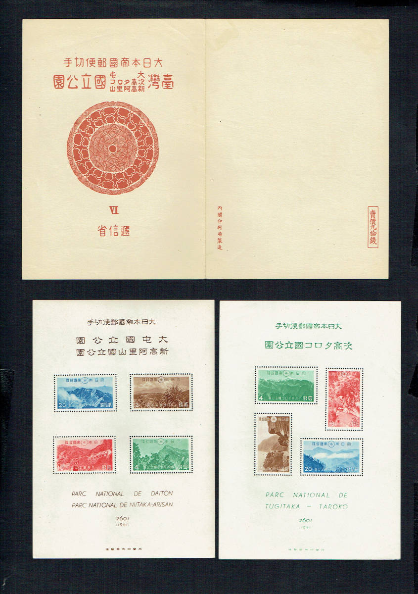 銭単位切手 (激レア)1941年 国立公園シリーズ 台湾 タトウ付小型 台湾国立