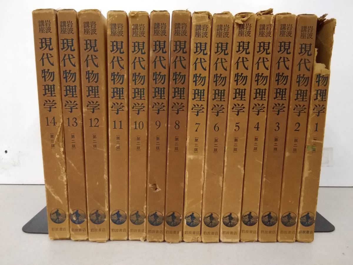 岩波講座 現代物理学 1-14 第2版 1版追補欠 : 明倫館