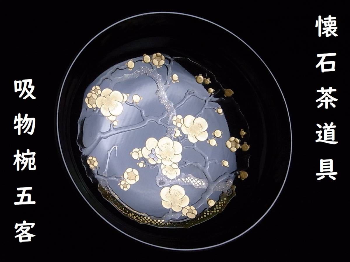 力】 美しすぎる名品 懐石茶道具 見返り最上手金梅蒔絵 吸物椀五