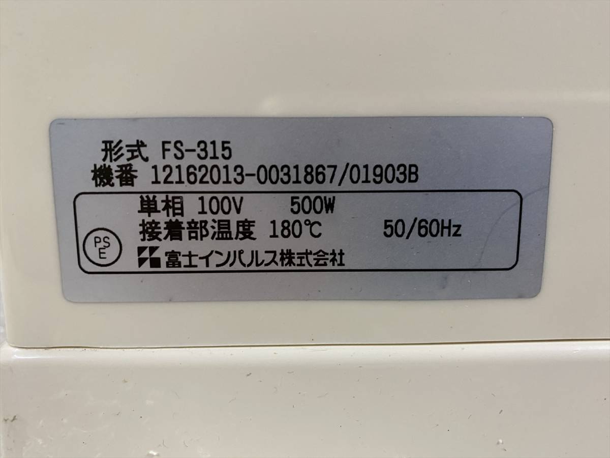富士インパルス FS-315 ショップシーラー 動作確認済み (みー IMPULSE 