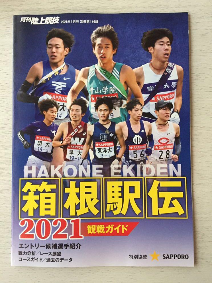 即決☆送料込☆月刊陸上競技&陸上競技マガジン別冊付録【第97回 箱根