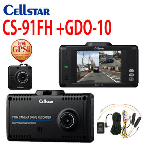NEW！ セルスター ドライブレコーダー CS-91FH +GDO-10 常時電源コード