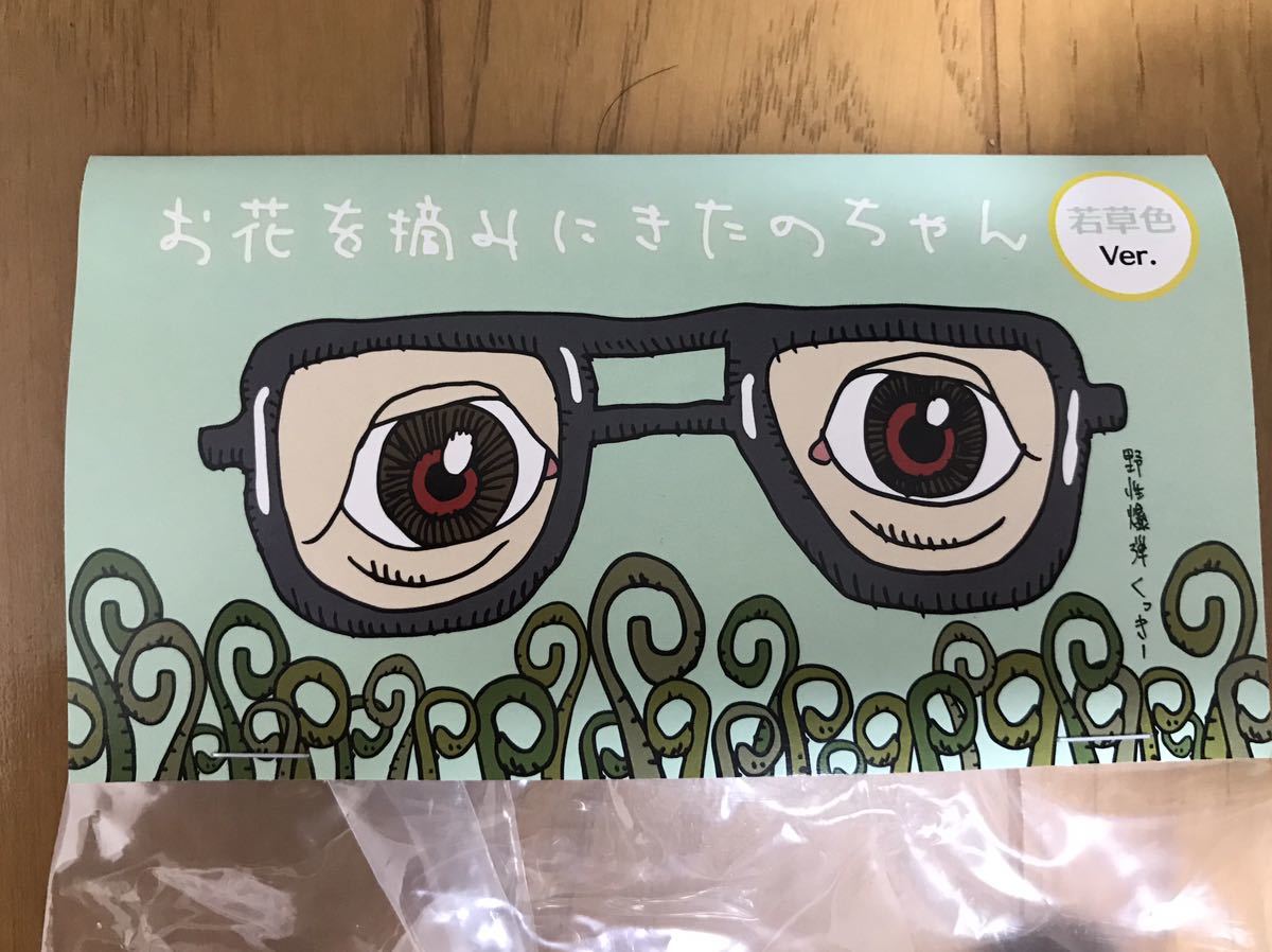 超くっきーランド neoneo 限定 お花を摘みにきたのちゃん 若草色