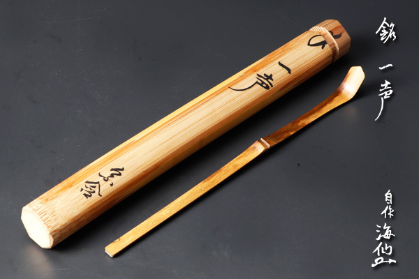 工芸品 茶杓 井口海仙