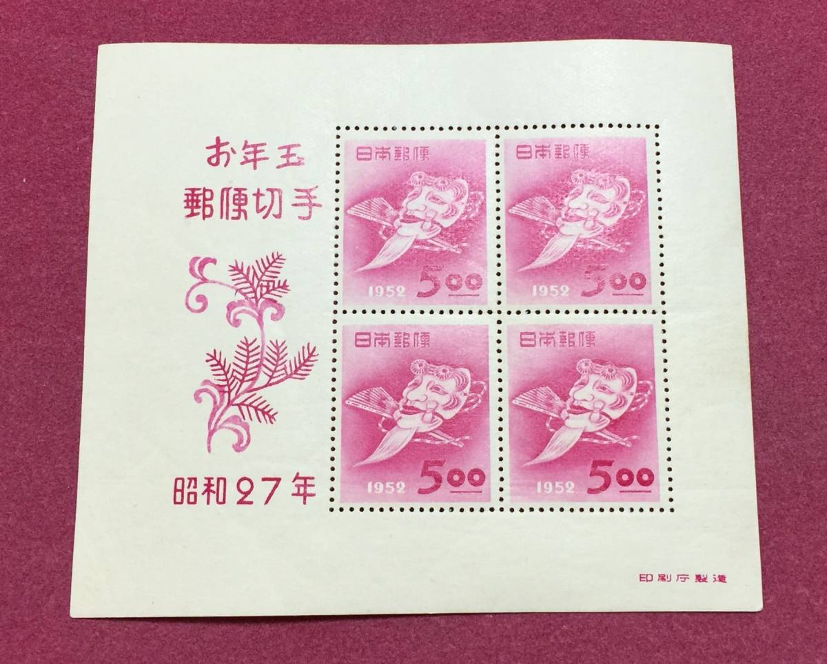 新作早割 お年玉年賀切手 昭和27年 翁の面 小型シート NH美