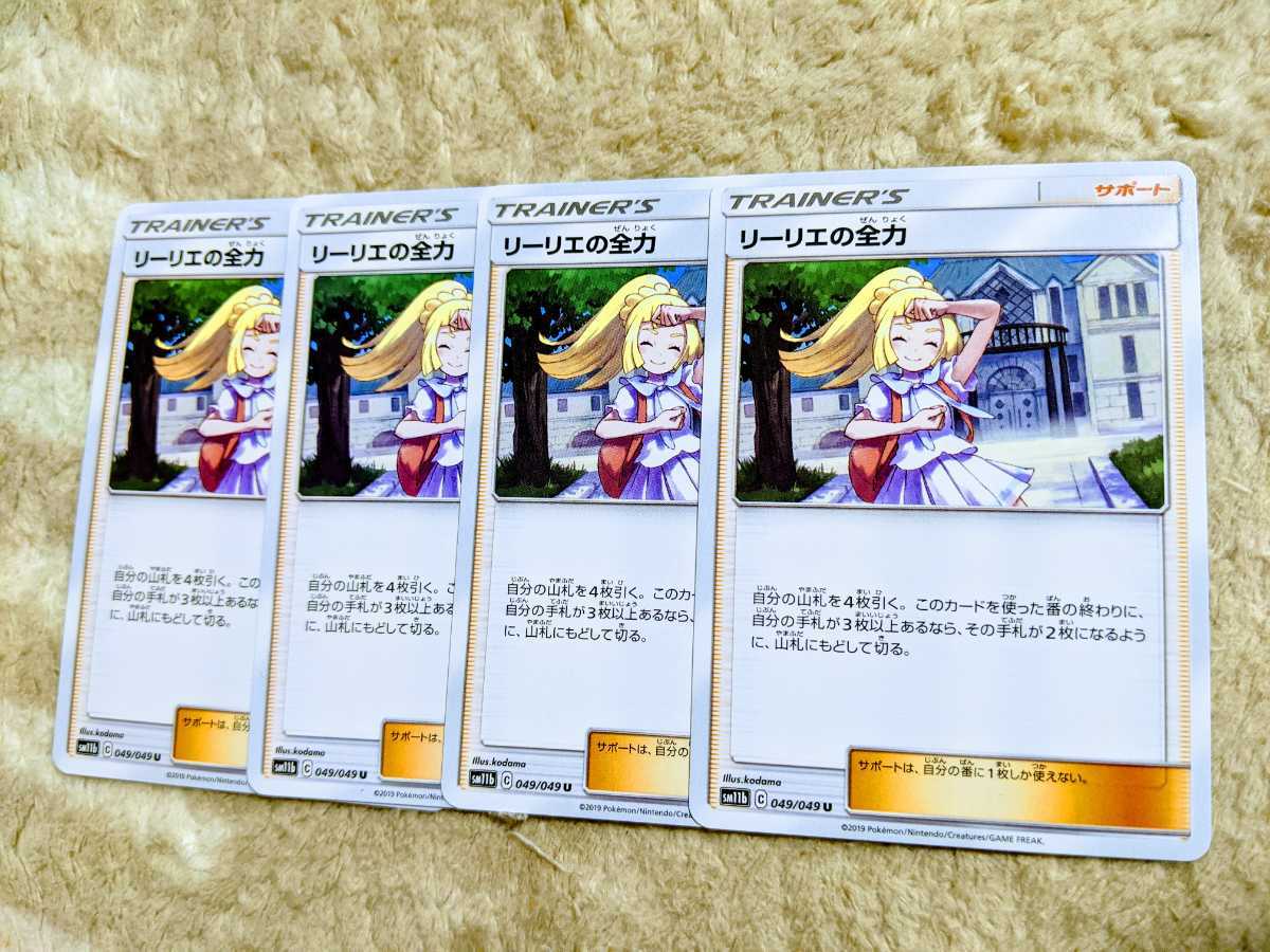 D1 ポケモンカード 4枚セット リーリエの全力 Sm11b C 049 049 U トレーナーズ グッズ サンムーン セット まとめ売り 売買されたオークション情報 Yahooの商品情報をアーカイブ公開 オークファン Aucfan Com