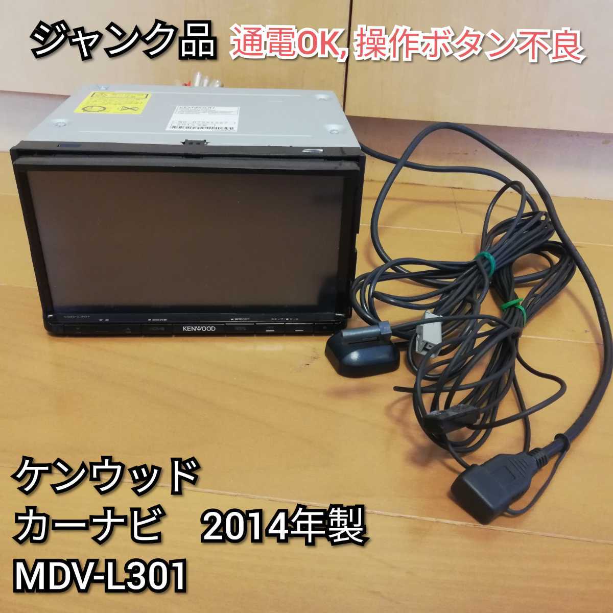 ジャンク品 KENWOOD ケンウッド 車載用ナビ カーナビ 2014年製 生産