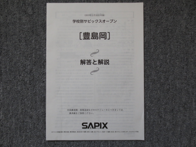 ☆最新版☆ 学校別サピックスオープン 豊島岡 2019年11月10日実施 原本