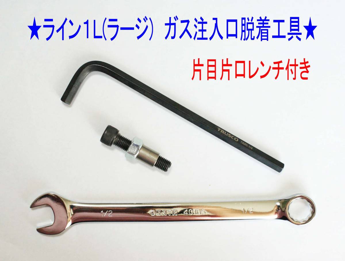 ②☆デュポン ライン1L(ラージ)専用【レンチ付】ガス注入口 ②☆デュポン ライン1L(ラージ)専用【レンチ付】ガス注入口