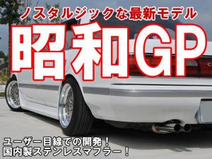 送料無料，低価 限定価格 昭和 GP マフラー クレスタ マーク２ チェイサー GX81 消音器付：壱(社外品)｜売買されたオークション情報、yahooの商品情報をアーカイブ公開 - オークファン トヨタ用