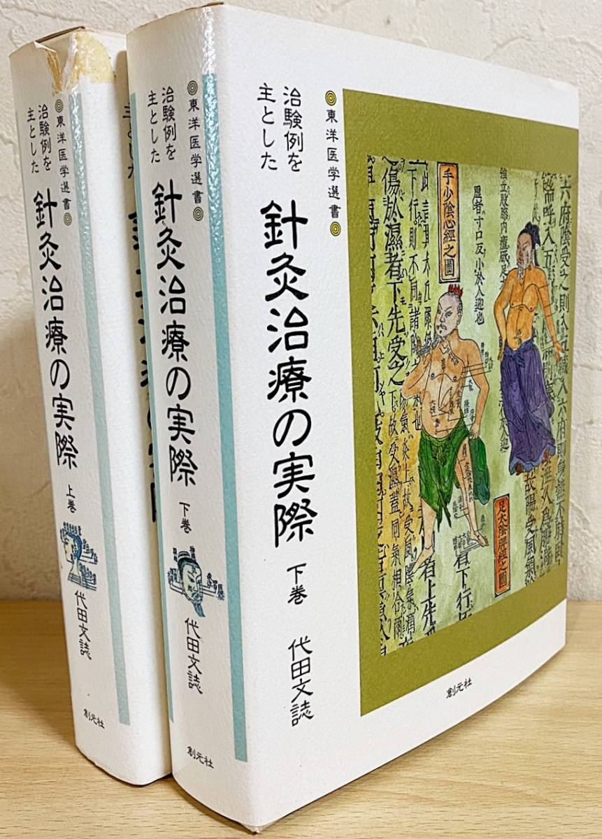 □治験例を主とした針灸治療の実際 上下全2巻揃【東洋医学選書】 創元