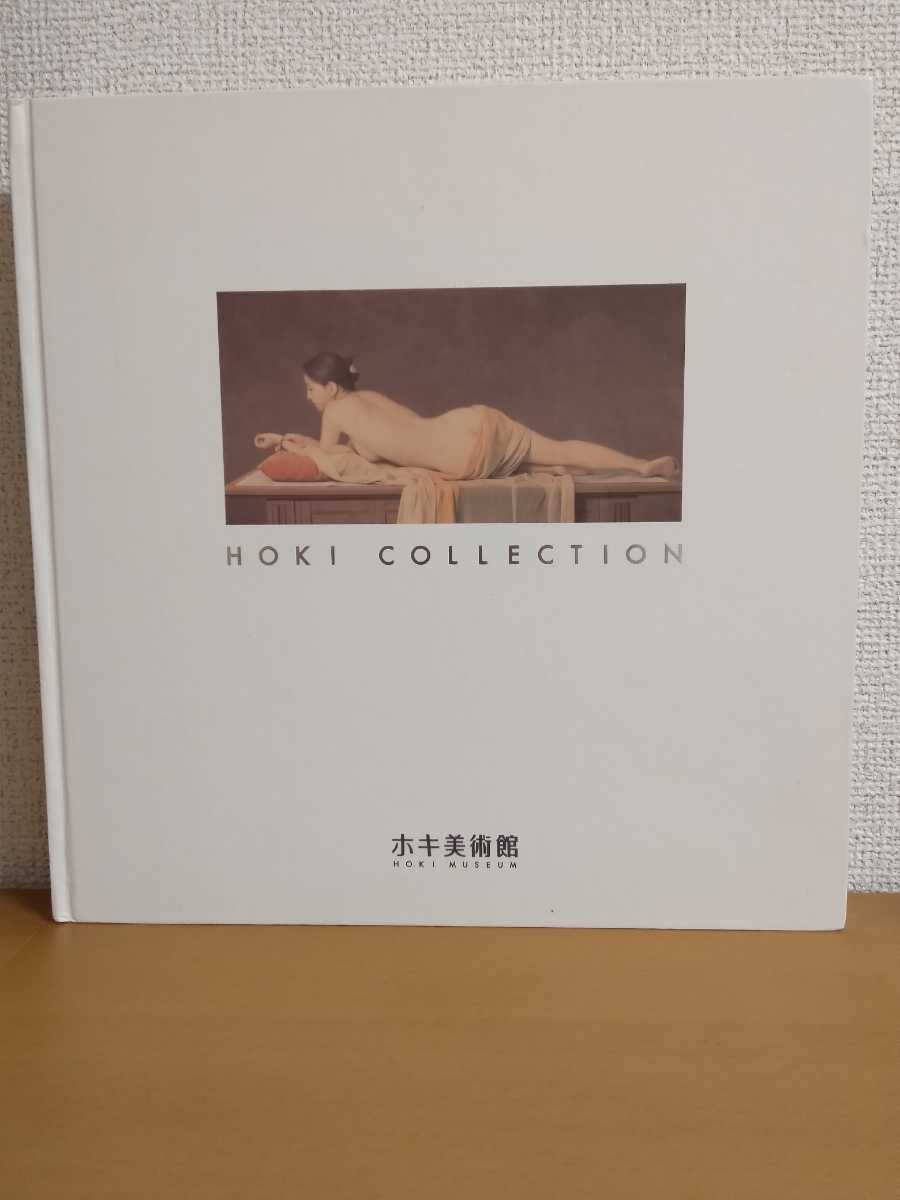 【SALE，新作登場】 程度良 絶版 ホキ美術館図録 第1巻 ゆうパケット送料210円(図録)｜売買されたオークション情報、yahooの商品情報をアーカイブ公開 - オークファン 図録