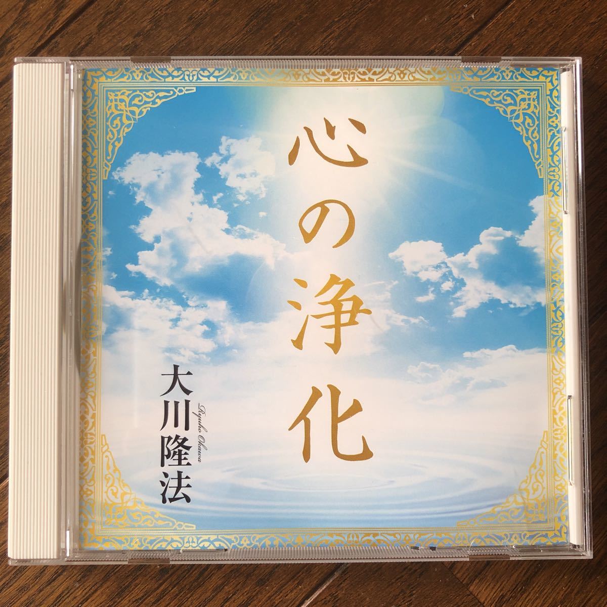 心の浄化」 CD 心の浄化☆大川隆法☆幸福の科学☆