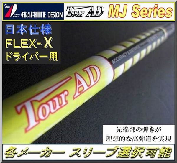 AD Tour □ MJ-7 ドライバー用_スリーブ付 楽天 □ グラファイト Tour