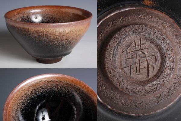 6813 中国陶器 在銘 建盞 天目茶碗 茶碗 茶道具 天目茶碗 検:天目 建盞 禾目 中国 古玩 唐物