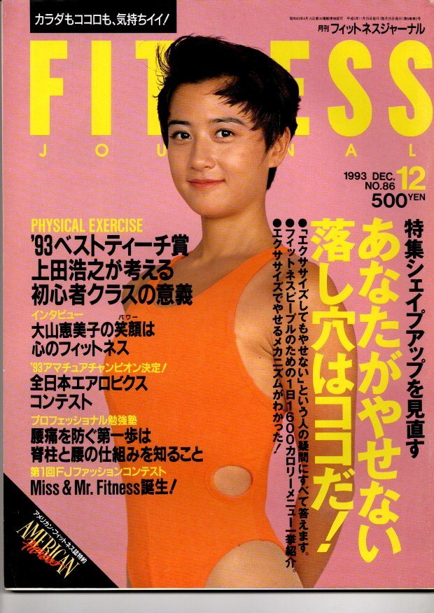 フィットネスジャーナル4冊 1993年12月号・1994年2月号