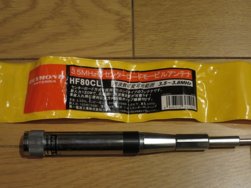 ダイヤモンド HF80CL 第一電波工業 3.5MHz モービルホイップ HF80FX