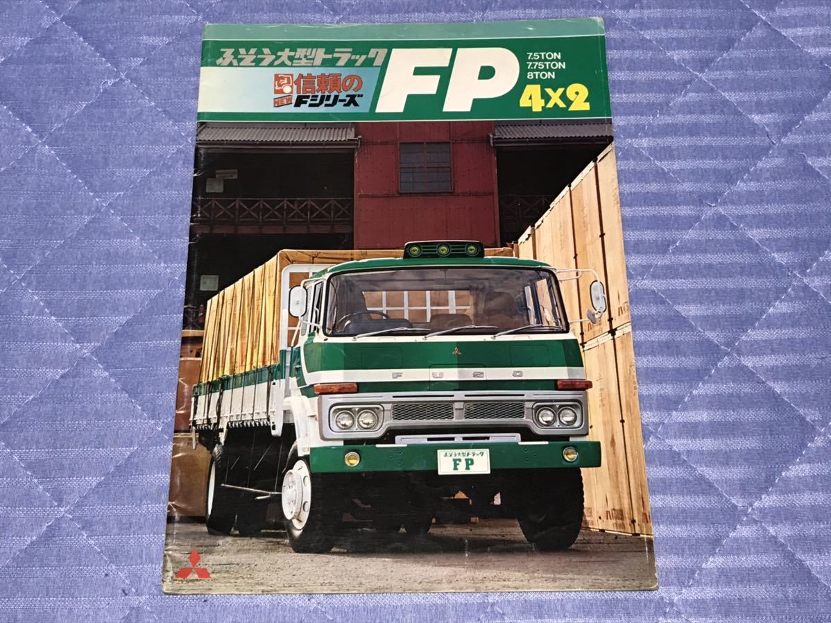 ⁄ 三菱ふそう 昭和56年 ◇三菱ふそう大型トラック◇ - 大型トラック