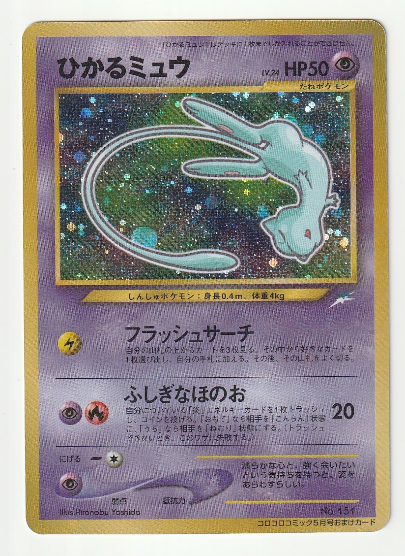 ポケモンカード ひかるミュウ 旧裏 コロコロコミックおまけ ひかる 