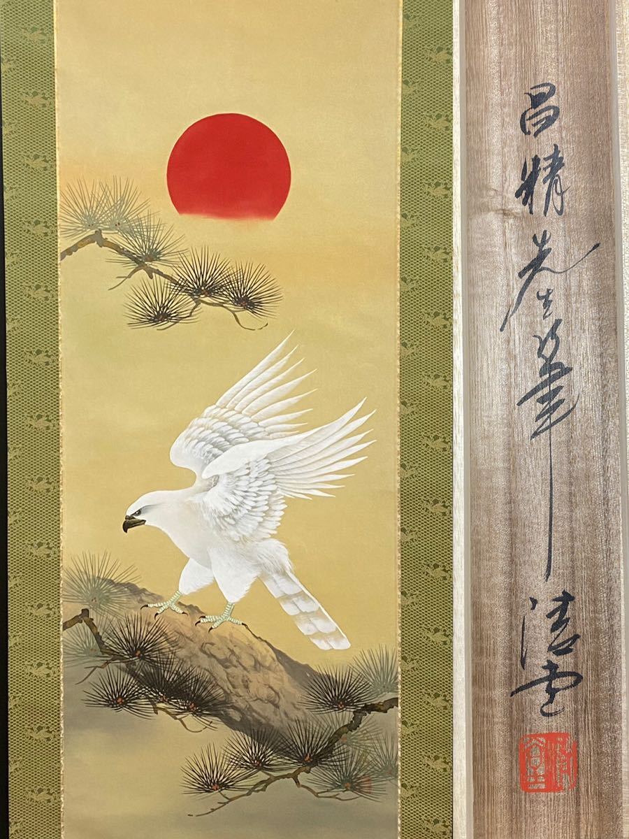 【模写】掛軸「老松白鷹図」田山昌精　絹本肉筆　共箱814111
