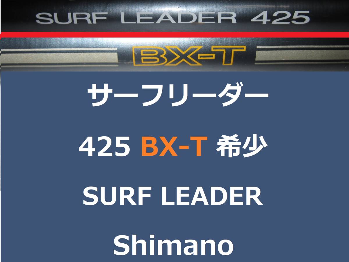 希少 シマノ サーフリーダー 425 BX-T SURF LEADER Shimano 【公式通販】