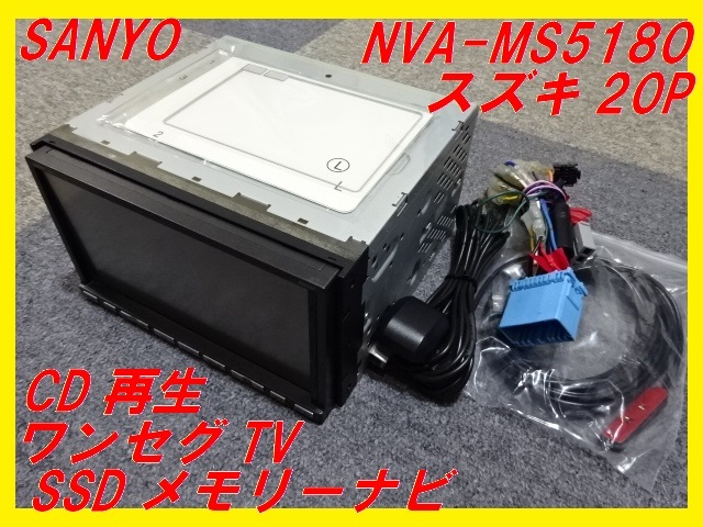 SANYO】SSDメモリーナビNVA-MS5511□スズキ20P□フルセグTV□高 SANYO】SSDメモリーナビNVA-MS5511□スズキ20P□フルセグTV□高