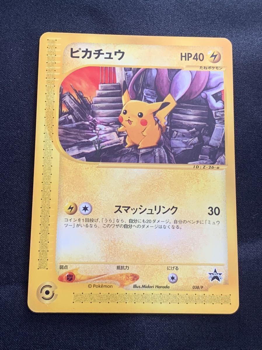 ピカチュウ スマッシュリンク 038/P プロモ 美品 ポケモンカードe 引退