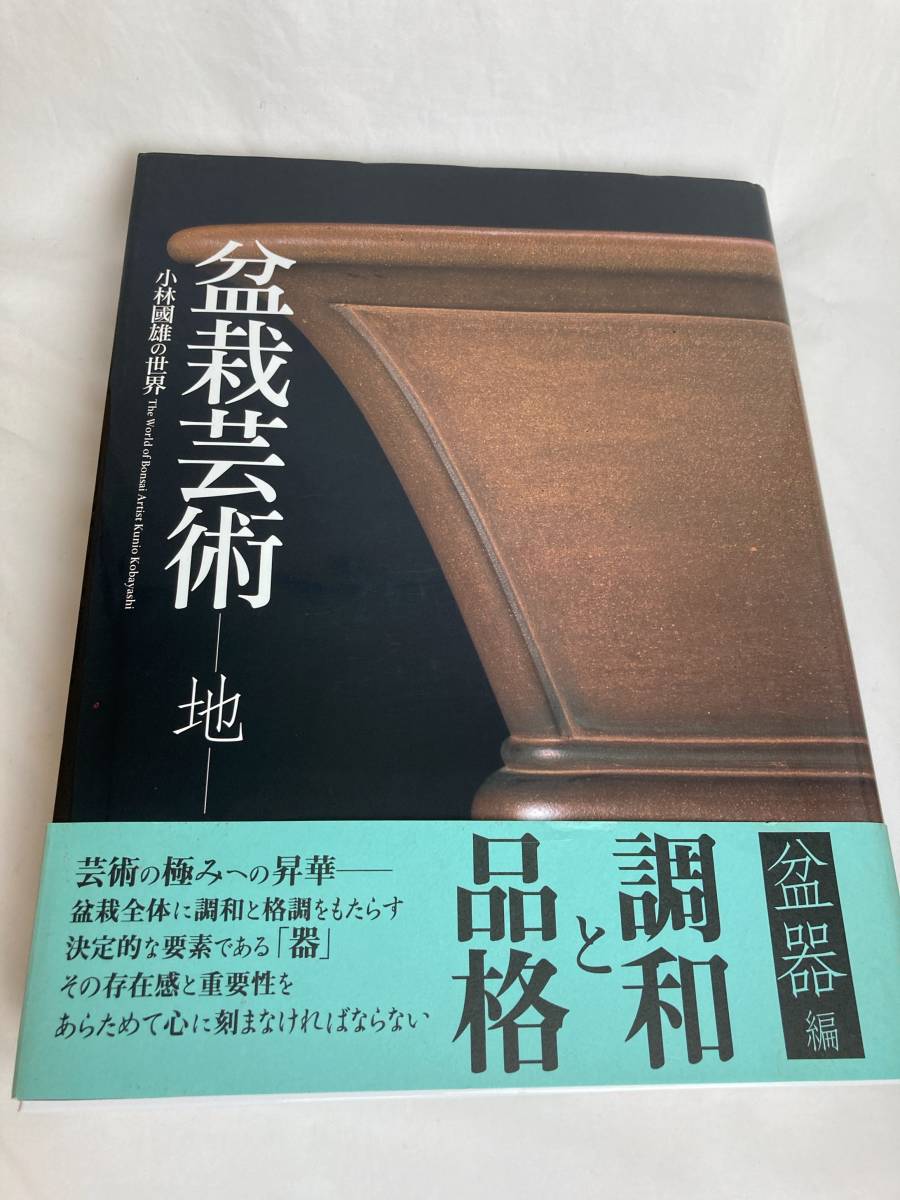 中古『 盆栽芸術／地 』盆器編／小林國雄／盆栽鉢／盆栽本」 2冊セット