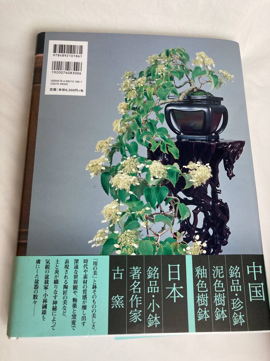 中古『 盆栽芸術／地 』盆器編／小林國雄／盆栽鉢／盆栽本」 2冊セット