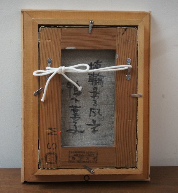 鴨下葉子 抽象画 希少品 ガッシュ作品 私のメルヘン 美術品