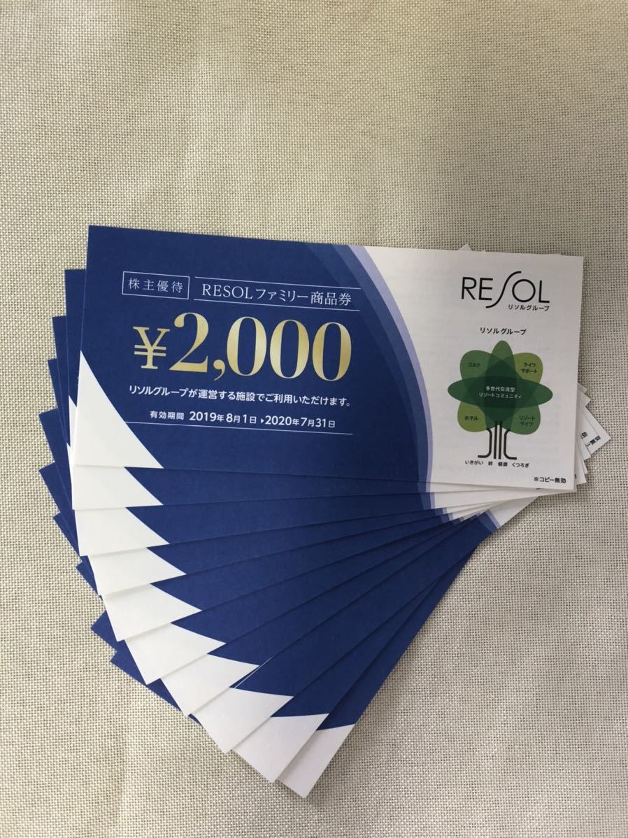 リソル 株主優待券 8000円分 